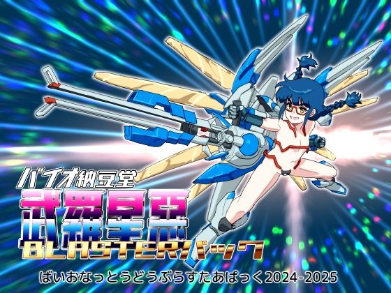 バイオ納豆堂❤バイオ納豆堂武羅星悪（ブラスタア）パック2024-2025【まとめパック】【乱交】乱交