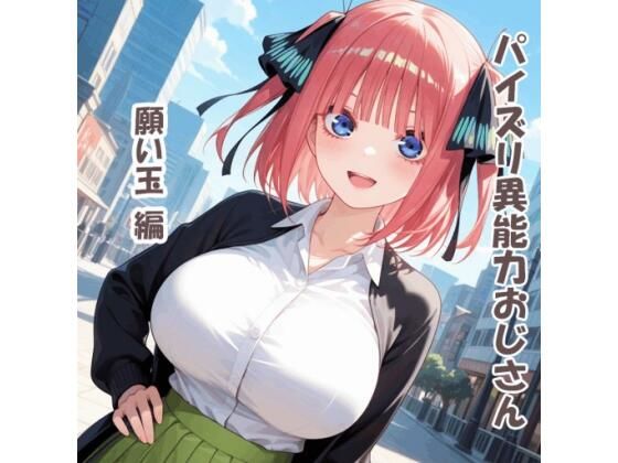 karinon屋❤パイズリ異能力おじさん 願い玉 編【動画・アニメーション】動画・アニメーション