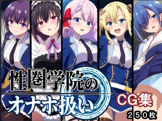 AI研究豚❤性圏学園のオナホ扱い【辱め】辱め