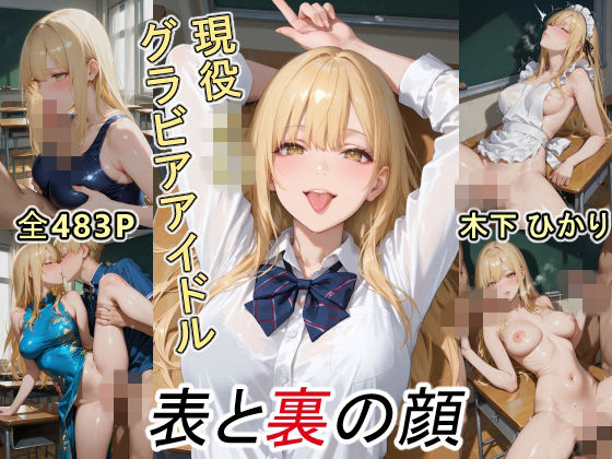 ツースリーステーション❤グラビアアイドルの表と裏の顔 JDグラドル 木下 ひかり【制服】制服