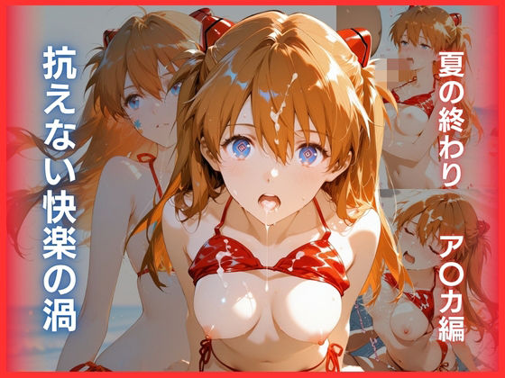 Deep Green❤抗えない快楽の渦:夏の終わり ア〇カ編【辱め】辱め