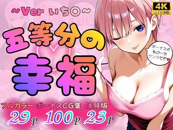 憧れ委員会❤五等分の幸福 〜いち〇ver〜【ギャル】ギャル