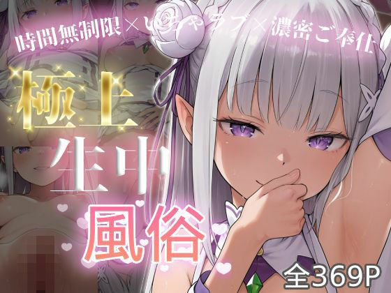 chamo works❤極上生中風俗〜時間無制限×いちゃラブ×濃密ご奉仕〜 -エミ◯ア-【寝取り・寝取られ・NTR】寝取り・寝取られ・NTR