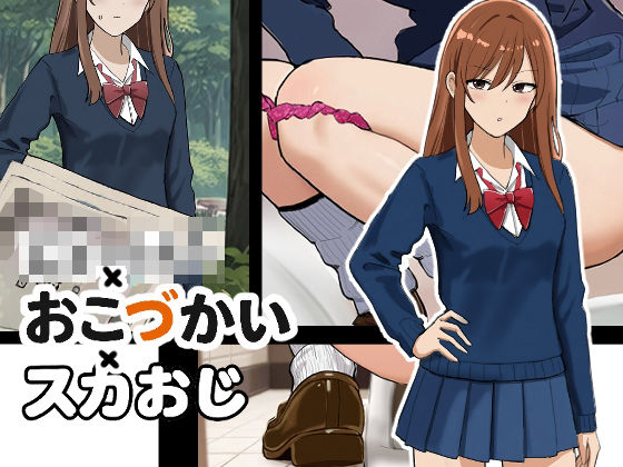 ブラインドニク❤じぇーけー×おこづかい×スカおじ【辱め】辱め