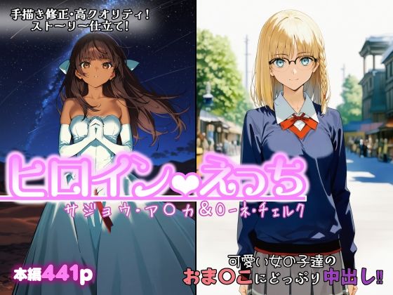 chack❤ヒロインえっち サジョウ・ア〇カ＆〇ーネ・チェルク【ファンタジー】ファンタジー