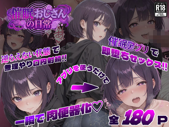 パンピー❤催●おじさんの日常【寝取り・寝取られ・NTR】寝取り・寝取られ・NTR