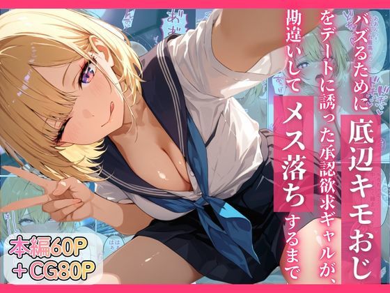 ちぐはぐくりえいと❤バズるために底辺キモおじをデートに誘った承認欲求ギャルが、勘違いしてメス落ちするまで【制服】制服