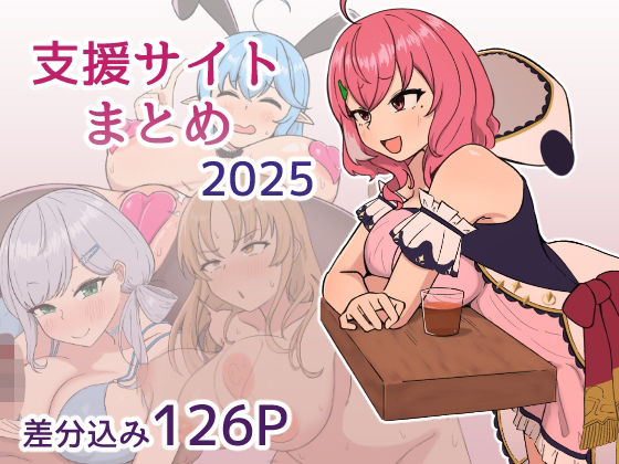 じゃーみねーしょん❤支援サイト2025年まとめ【ふたなり】ふたなり