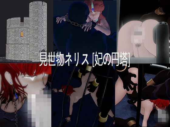 nerissneriss❤見世物ネリス［妃の円塔］総集編【イラスト・CG集】イラスト・CG集