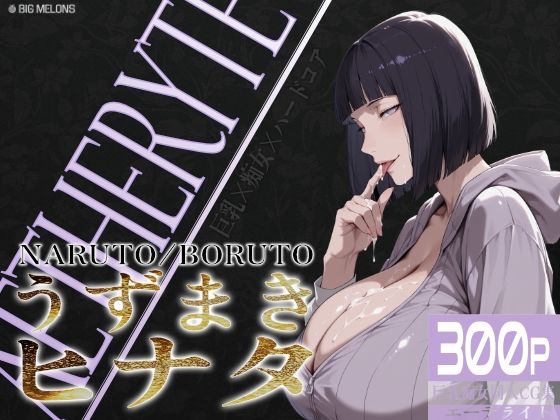 びっくめろん❤巨乳痴女同人CG集 エーテライト No.25 うずまきヒナタ【熟女】熟女