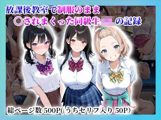 陰キャ妄想ライフ❤放課後教室で制服のまま〇されまくった同級生JKの記録【制服】制服
