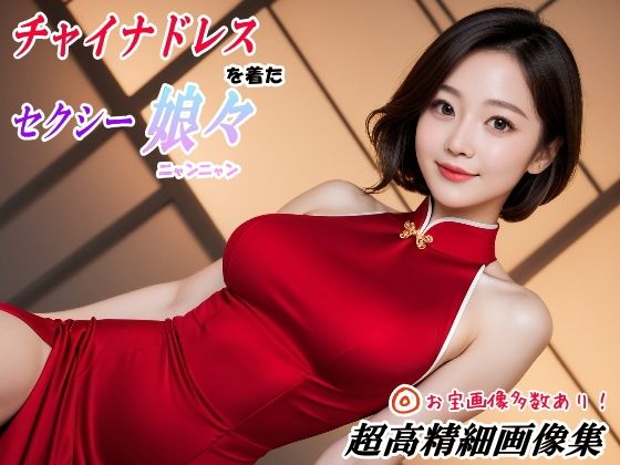 山頭火❤チャイナドレスを着たセクシー娘々【モデル】モデル