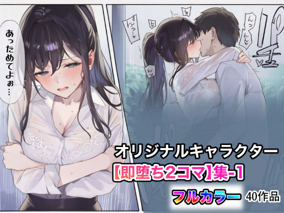 うもうもう❤オリジナルキャラクター【即堕ち2コマ】集-1【OL】OL