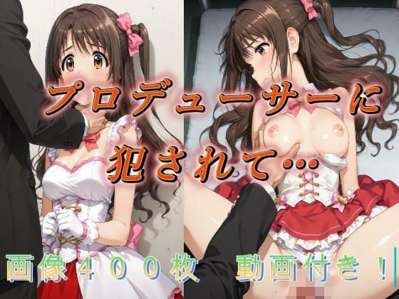 アクアライズ❤プロデューサーに犯●れて…【イラスト・CG集】イラスト・CG集