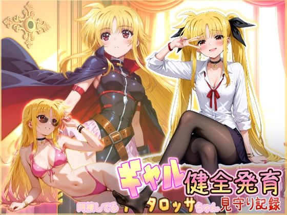 HONEY◎CARNIBar❤同棲してる淫癒なギャルタロッサちゃんの健全発育見守り記録【制服】制服