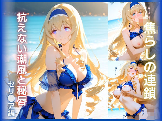 かざみどり工房❤焦らしの連鎖:抗えない潮風と秘唇 セ○リア編【ファンタジー】ファンタジー