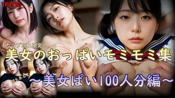 刺身クリーム❤美女のおっぱいモミモミ集 美女ぱい100人分編【おっぱい】おっぱい