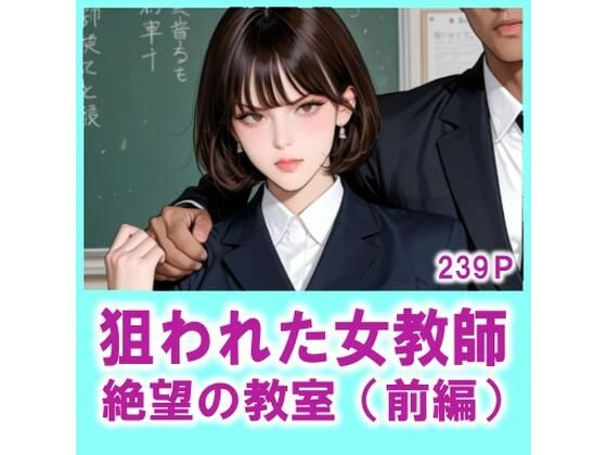 FLOWER16❤狙われた女教師 絶望の教室（前編）【羞恥】羞恥