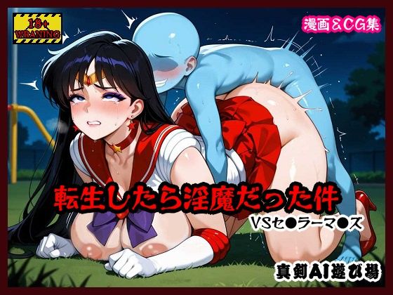 真剣AI遊び場❤転生したら淫魔だった件 VSセ●ラーマ●ズ【ファンタジー】ファンタジー