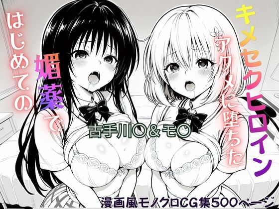 ジーザス❤はじめての媚薬でアクメに堕ちたキメセクヒロイン 古手川〇＆モ〇・ベリア・デビルーク【制服】制服