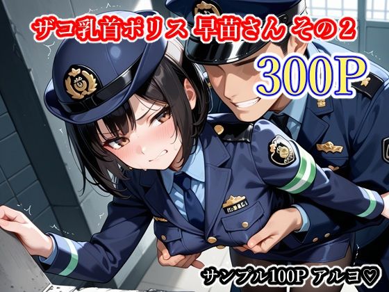 ごめんじゃん屋さん❤ザコ乳首ポリス 早苗さん その2【辱め】辱め