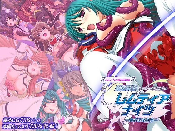 どろっぷす！❤魔法戦士レムティアナイツ -光の乙女たち- CGノベル版 総集編【ファンタジー】ファンタジー