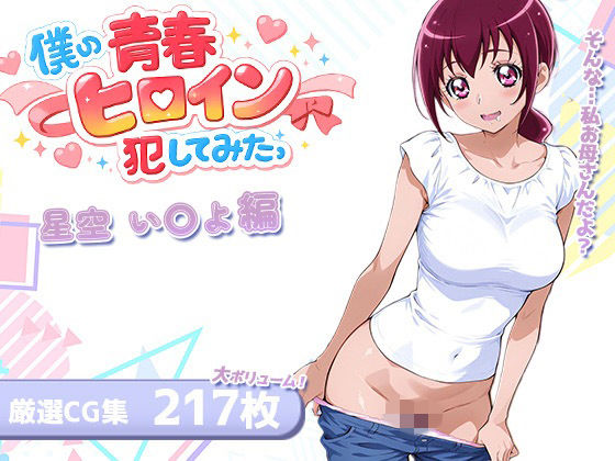 LOVERBEAVER❤僕の青春ヒロイン犯してみたっ星空い〇よ編【クンニ】クンニ