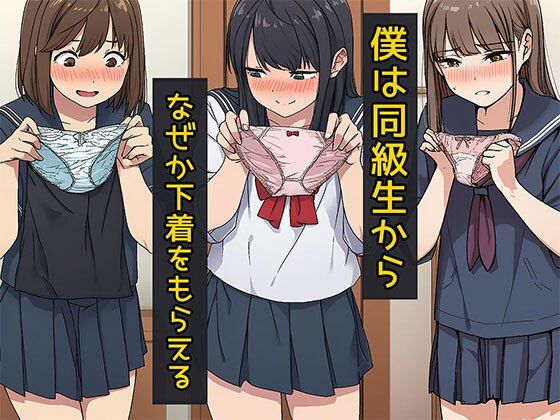 日替わりさん❤僕は同級生からなぜか下着をもらえる【制服】制服