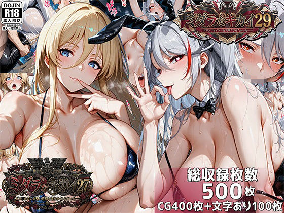 むらた屋❤ミダラなキカイ27＆29 ビス●ルクのお堅い性格を柔らかくしたかった＆プリンツ・●イゲンを完堕ちさせたかった【巨乳】巨乳