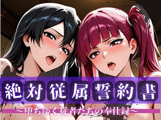 快堕メモリアル❤絶対従属誓約書 〜堕ちゆく従者たちの奉仕録〜【リ〇カ＆バ〇ビー編】【拘束】拘束
