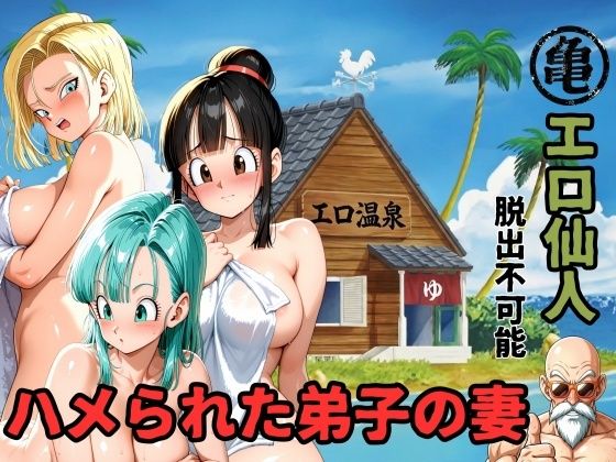 ママLOVE❤エロ仙人 脱出不可能 ハメられた弟子の妻【辱め】辱め