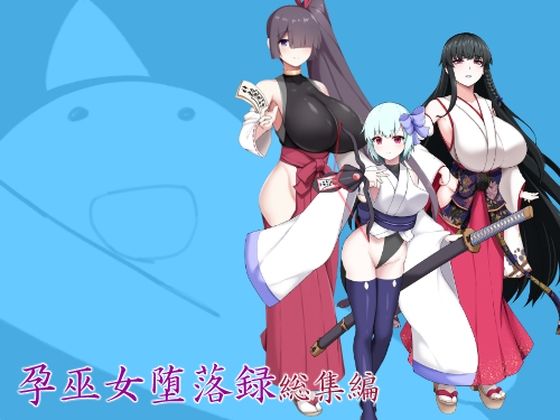 つちのこしぐれ❤孕巫女堕落録総集編【辱め】辱め