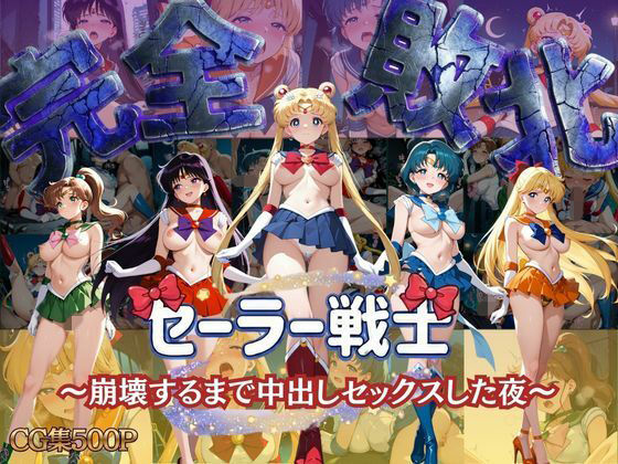 女子校生キラー❤セーラー戦士 〜崩壊するまで中出しセックスした夜〜【制服】制服