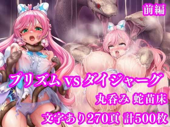 月影亭❤プリズム VS ダイジャーグ 前編 〜丸呑み敗北・無限産卵地獄〜【拘束】拘束