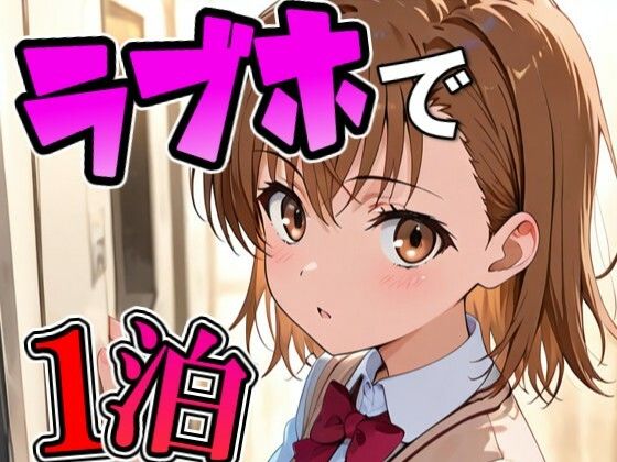 THE 俺のターン！！❤ミコ〇とラブホで1泊デート【イラスト・CG集】イラスト・CG集