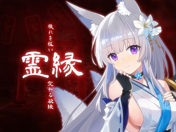 MONRA❤霊縁〜穢れを祓い、交わる欲縁〜【音声付き】音声付き