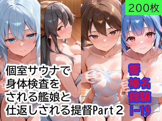 もぎゅもぎゅ❤個室サウナで抜き打ち身体検査をされる艦〇と、仕返しされる提督 Part2【巨乳】巨乳