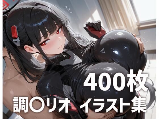 mirai art❤調〇リオパイズリメインイラスト集【400枚】【巨乳】巨乳