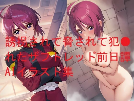 Love and peace❤誘拐されて脅されて犯●れたザフトレッド前日譚AIイラスト集【フェラ】フェラ