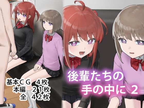 アリバイランド❤後輩たちの手の中に2【制服】制服