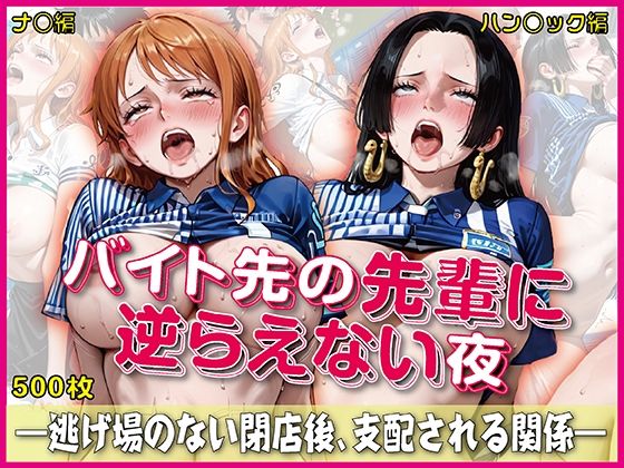 奪われた純愛❤バイト先の先輩に完全に逆らえない夜【豪華CG500枚収録】【イラスト・CG集】イラスト・CG集