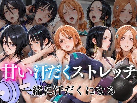 ぺんしる❤甘い汗だくストレッチvol1【クンニ】クンニ