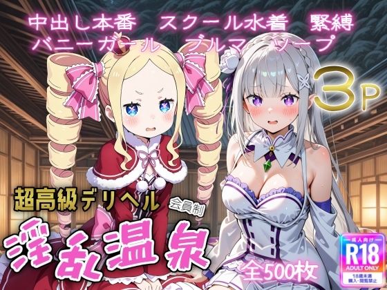 遊び人❤超高級デリヘル淫乱温泉 reゼロから〇める異世界生活編【中出し】中出し