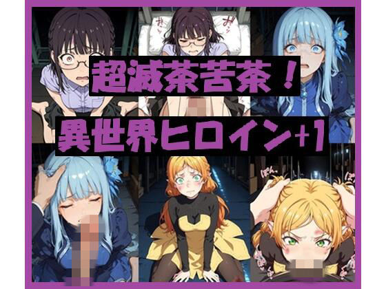 REIKU❤超滅茶苦茶！異世界ヒロイン＋1【フィスト】フィスト
