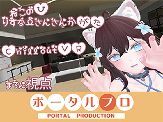 ポータルプロ❤【ChilloutVR】ネコの日！ぽぷろでにゃんにゃんにゃん 井栗まろん【乱交】乱交