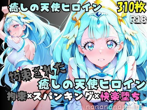 nanananana.lab❤【R-18】拘束された癒しの天使ヒロイン【拘束】拘束