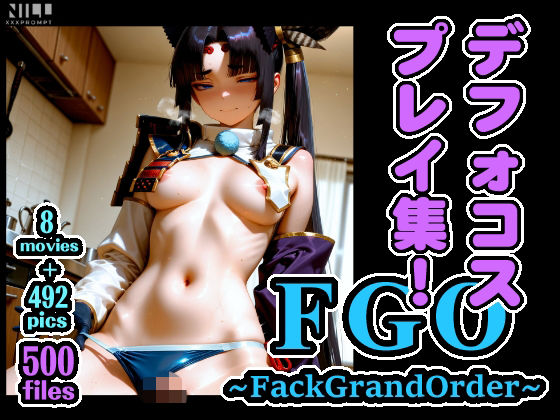 xxxprompt❤FGO 〜FackGrandOrder〜 デフォコスプレイ集！【辱め】辱め