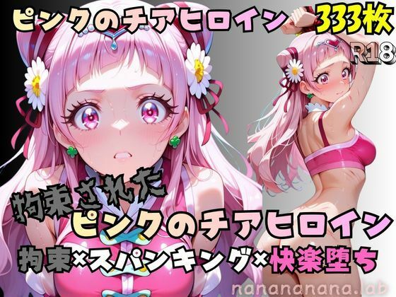 nanananana.lab❤【R-18】拘束されたピンクのチアヒロイン【拘束】拘束