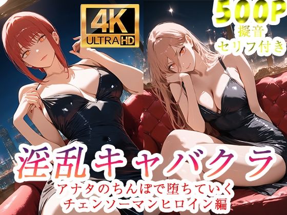 ぽに❤淫乱キャバクラ チェンソーマン マキマ パワー編【辱め】辱め