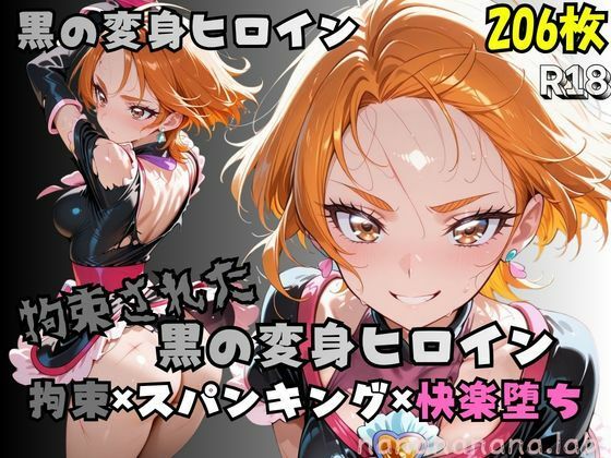 nanananana.lab❤【R-18】拘束された黒の変身ヒロイン【拘束】拘束